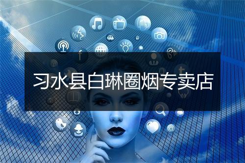 习水县白琳圈烟专卖店