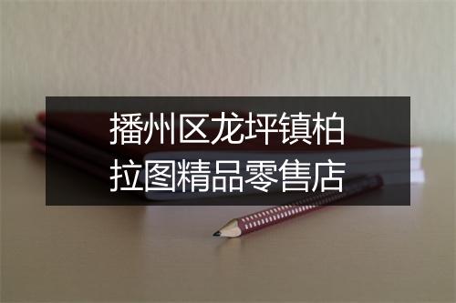 播州区龙坪镇柏拉图精品零售店
