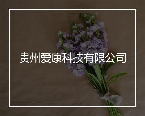 贵州爱康科技有限公司