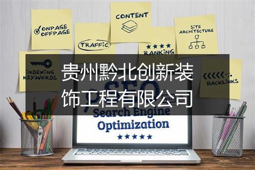 贵州黔北创新装饰工程有限公司