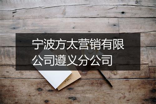 宁波方太营销有限公司遵义分公司