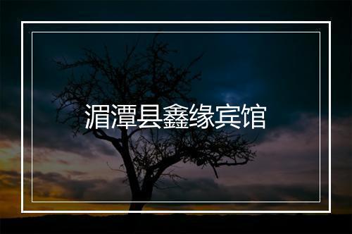 湄潭县鑫缘宾馆