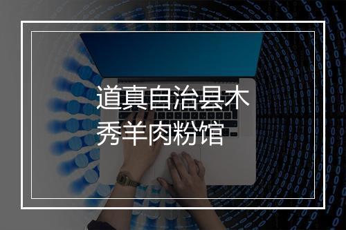 道真自治县木秀羊肉粉馆