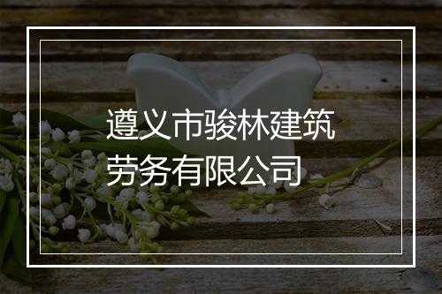 遵义市骏林建筑劳务有限公司