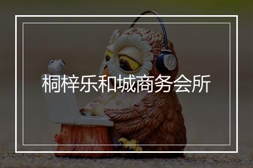 桐梓乐和城商务会所