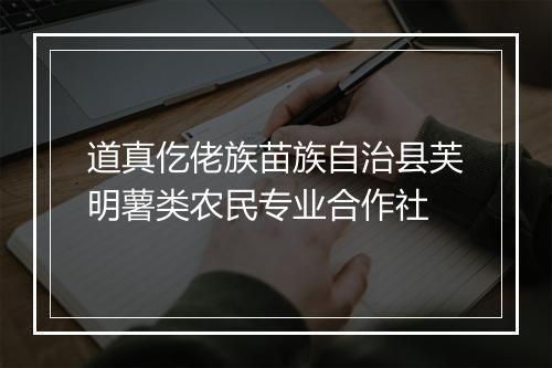 道真仡佬族苗族自治县芙明薯类农民专业合作社