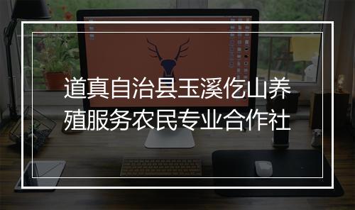 道真自治县玉溪仡山养殖服务农民专业合作社