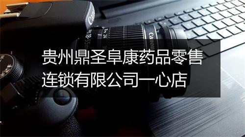 贵州鼎圣阜康药品零售连锁有限公司一心店