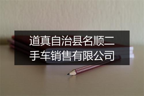 道真自治县名顺二手车销售有限公司