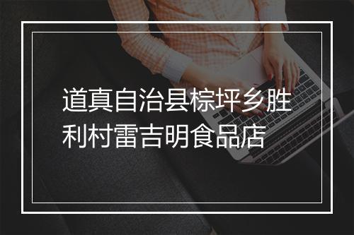 道真自治县棕坪乡胜利村雷吉明食品店
