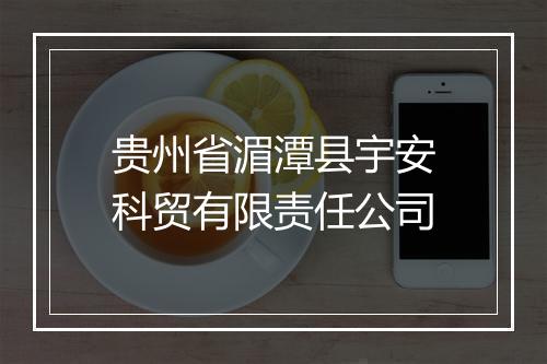 贵州省湄潭县宇安科贸有限责任公司