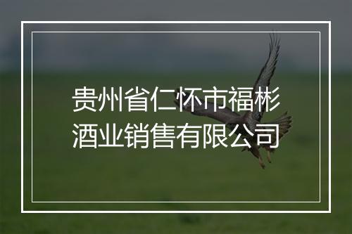 贵州省仁怀市福彬酒业销售有限公司