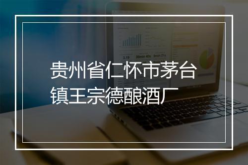 贵州省仁怀市茅台镇王宗德酿酒厂