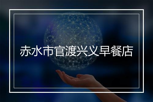 赤水市官渡兴义早餐店