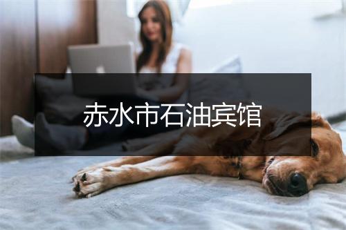 赤水市石油宾馆