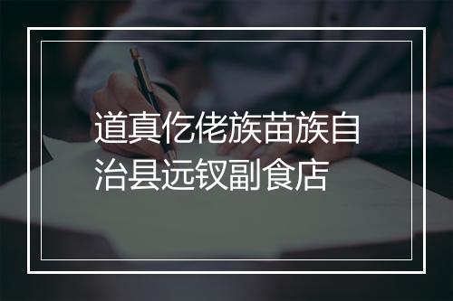 道真仡佬族苗族自治县远钗副食店