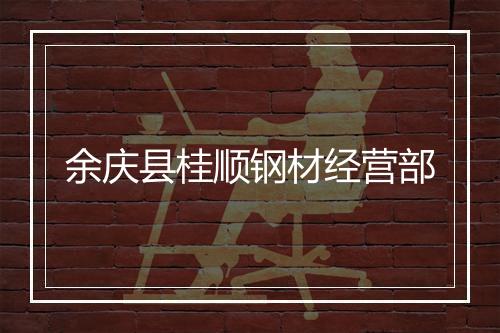 余庆县桂顺钢材经营部
