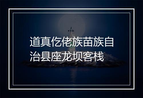 道真仡佬族苗族自治县座龙坝客栈