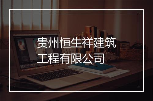 贵州恒生祥建筑工程有限公司
