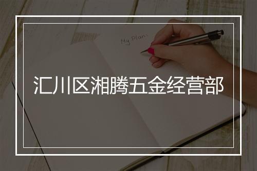 汇川区湘腾五金经营部