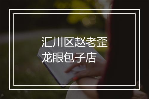 汇川区赵老歪龙眼包子店
