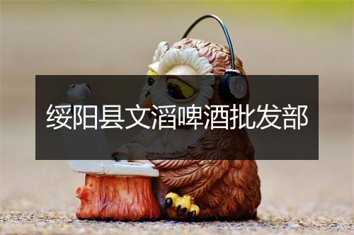 绥阳县文滔啤酒批发部