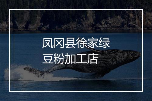 凤冈县徐家绿豆粉加工店
