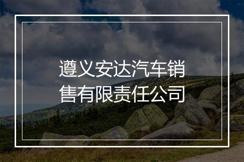 遵义安达汽车销售有限责任公司