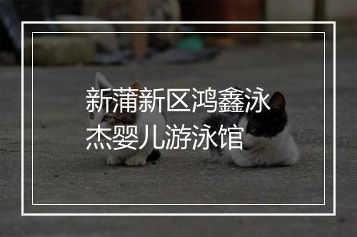 新蒲新区鸿鑫泳杰婴儿游泳馆