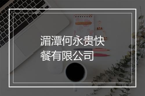 湄潭何永贵快餐有限公司