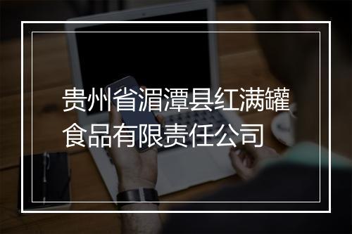 贵州省湄潭县红满罐食品有限责任公司