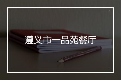 遵义市一品苑餐厅
