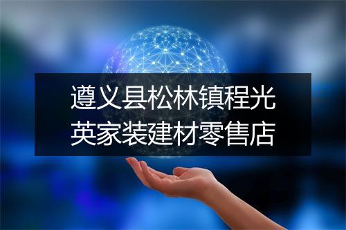 遵义县松林镇程光英家装建材零售店