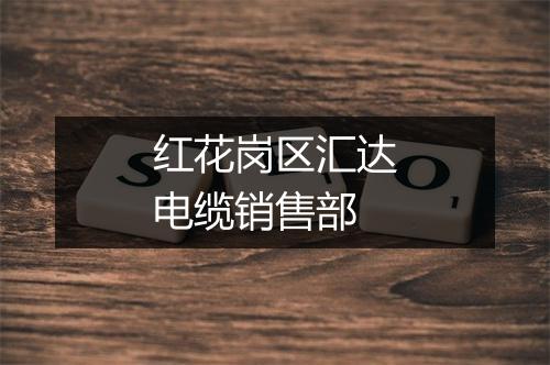 红花岗区汇达电缆销售部