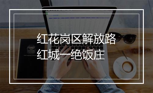 红花岗区解放路红城一绝饭庄