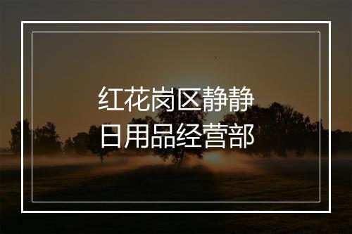 红花岗区静静日用品经营部