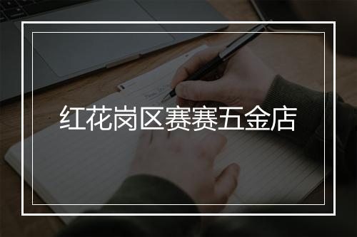 红花岗区赛赛五金店
