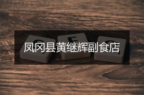 凤冈县黄继辉副食店
