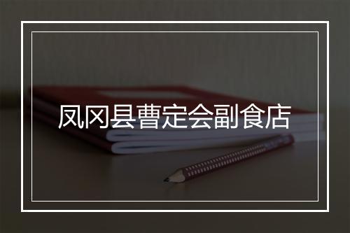 凤冈县曹定会副食店