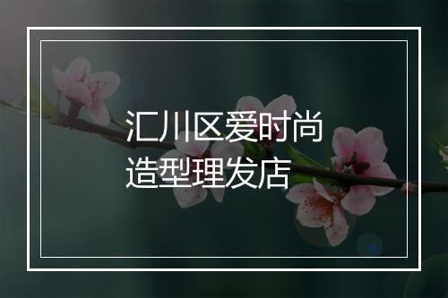 汇川区爱时尚造型理发店