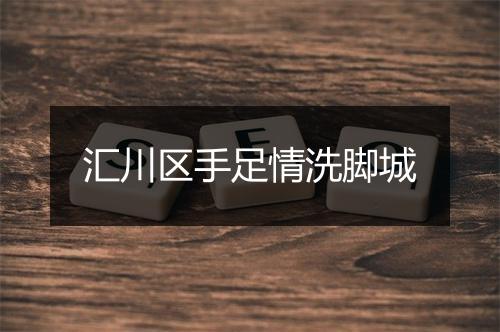 汇川区手足情洗脚城