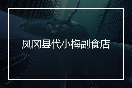 凤冈县代小梅副食店