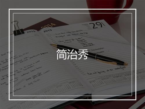 简治秀