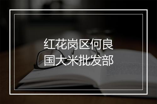 红花岗区何良国大米批发部