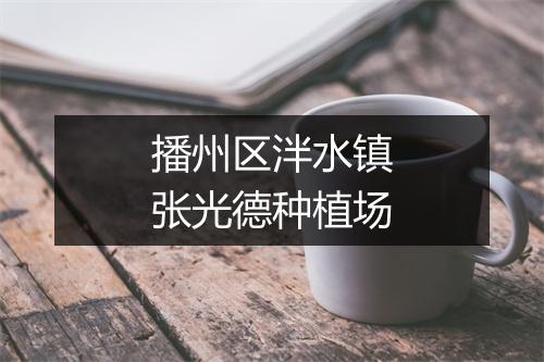 播州区泮水镇张光德种植场