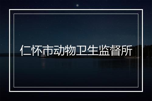 仁怀市动物卫生监督所