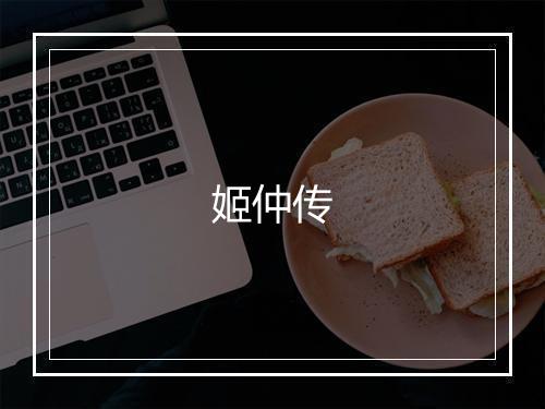 姬仲传