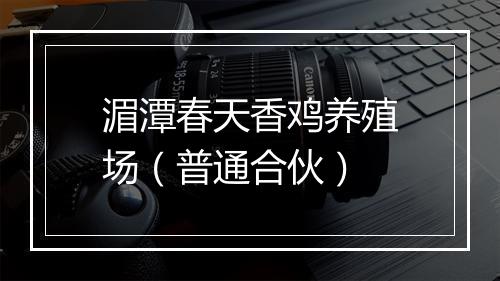 湄潭春天香鸡养殖场（普通合伙）