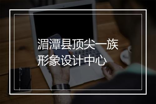 湄潭县顶尖一族形象设计中心