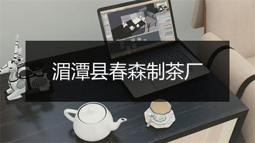 湄潭县春森制茶厂